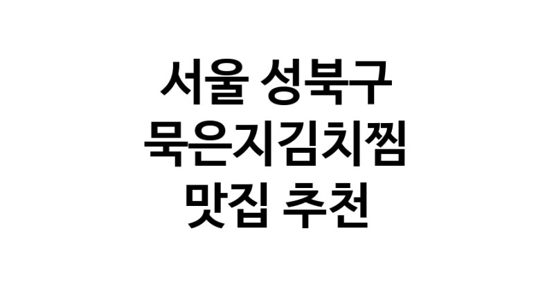 가까운 묵은지김치찜 전문점추천 서울 성북구 묵은지김치찜맛집 확인해보세요