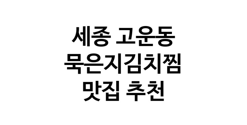 묵은지김치찜 추천 세종 고운동 맛집 추천 확인해보세요 묵은지김치찜 추천 세종 고운동 맛집 추천 확인해보세요