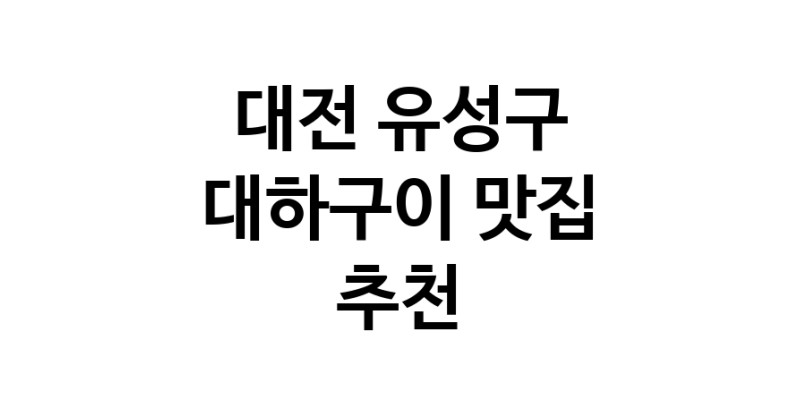 대하구이잘하는 맛집 추천합니다 대전 유성구에서 우수업체 대하구이전문점 방문해 보세요