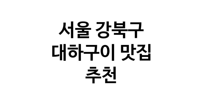 대하구이맛집추천 서울 강북구 대하구이전문점 소개합니다 방문해보세요