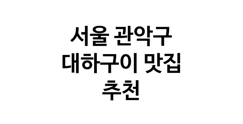 대하구이맛집추천 서울 관악구 대하구이전문점 소개합니다 방문해보세요
