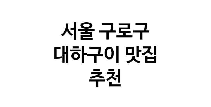 서울 구로구 대하구이 추천 가까운 대하구이맛집 소개합니다