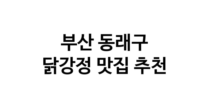 닭강정잘하는 맛집 추천합니다 부산 동래구에서 우수업체 닭강정전문점 방문해 보세요 닭강정잘하는 맛집 추천합니다 부산 동래구에서 우수업체 닭강정전문점 방문해 보세요