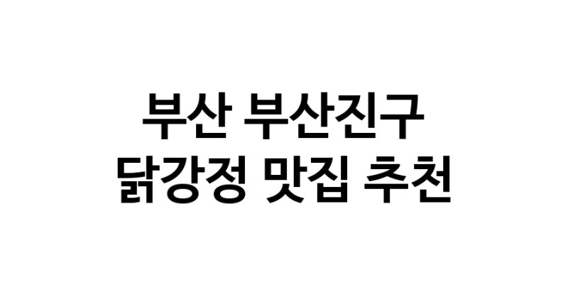 부산 부산진구에서 닭강정맛집 소개합니다 닭강정전문점 방문해 보세요 부산 부산진구에서 닭강정맛집 소개합니다 닭강정전문점 방문해 보세요