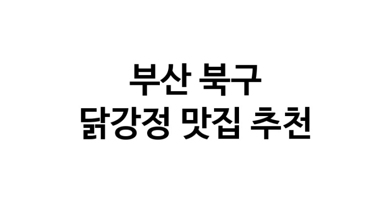 닭강정맛집추천 부산 북구 닭강정전문점 소개합니다 방문해보세요