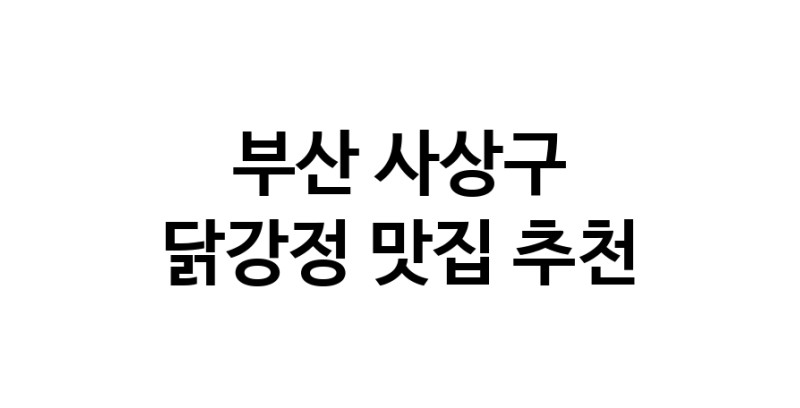닭강정잘하는 맛집 추천합니다 부산 사상구에서 우수업체 닭강정전문점 방문해 보세요