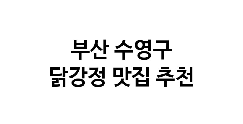 닭강정요리추천 부산 수영구 닭강정잘하는 맛집 방문해 보세요