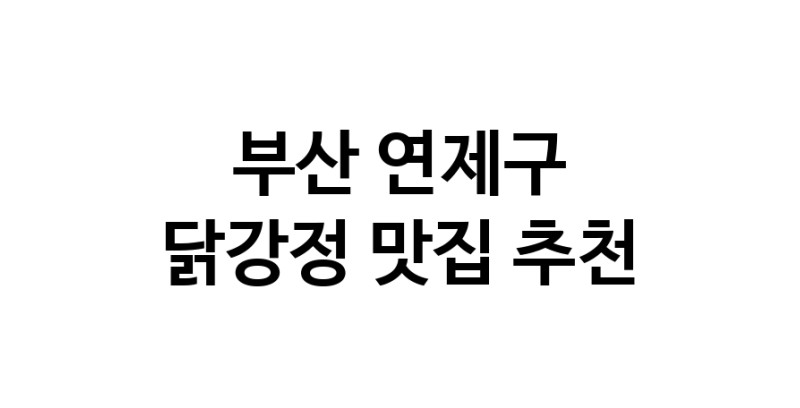 부산 연제구 닭강정 추천 가까운 닭강정맛집 소개합니다 부산 연제구 닭강정 추천 가까운 닭강정맛집 소개합니다