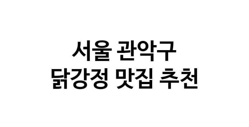 닭강정요리추천 서울 관악구 닭강정잘하는 맛집 방문해 보세요