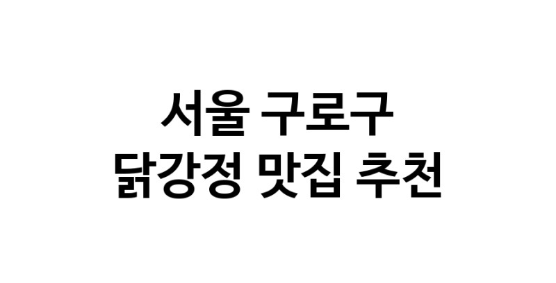 서울 구로구에서 닭강정맛집 소개합니다 닭강정전문점 방문해 보세요