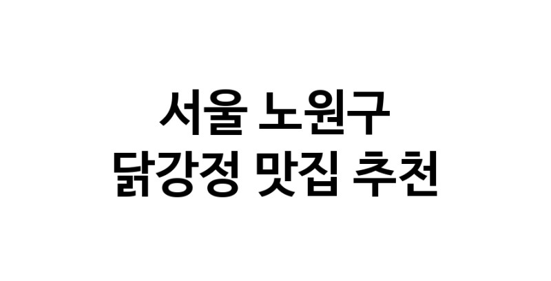 서울 노원구 닭강정 추천 가까운 닭강정맛집 소개합니다