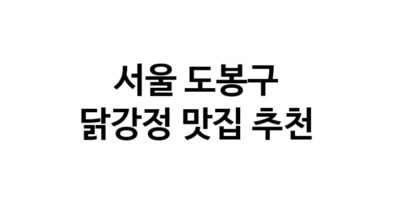 서울 도봉구에서 닭강정맛집 소개합니다 닭강정전문점 방문해 보세요