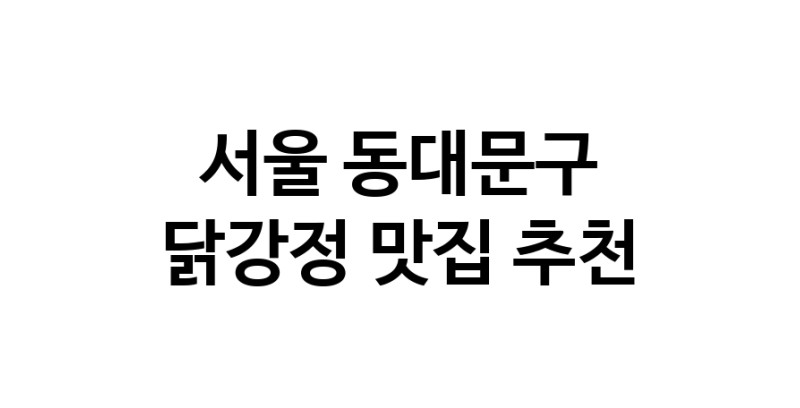 닭강정맛집추천 서울 동대문구 닭강정전문점 소개합니다 방문해보세요