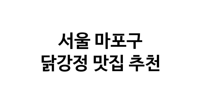 닭강정요리추천 서울 마포구 닭강정잘하는 맛집 방문해 보세요