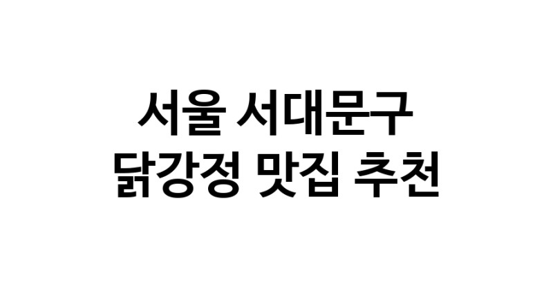 서울 서대문구 닭강정 추천 가까운 닭강정맛집 소개합니다