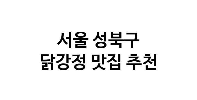 서울 성북구 닭강정 추천 가까운 닭강정맛집 소개합니다