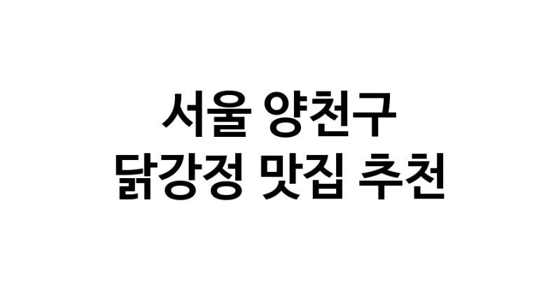 서울 양천구 닭강정맛집 닭강정요리 전문점 방문해 보세요