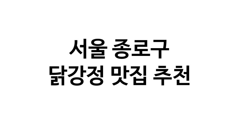 서울 종로구 닭강정 추천 가까운 닭강정맛집 소개합니다