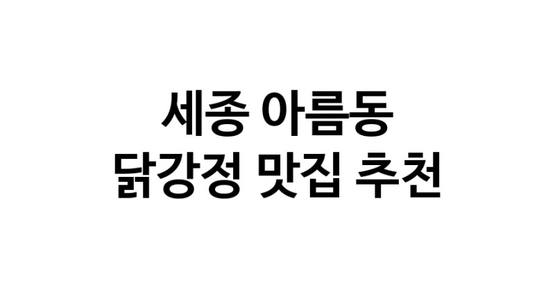 닭강정맛집추천 세종 아름동 닭강정전문점 소개합니다 방문해보세요