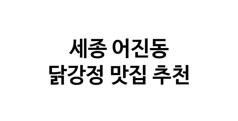 닭강정맛집추천 세종 어진동 닭강정전문점 소개합니다 방문해보세요