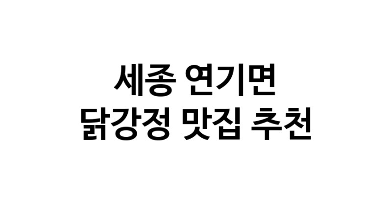 닭강정잘하는 맛집 추천합니다 세종 연기면에서 우수업체 닭강정전문점 방문해 보세요
