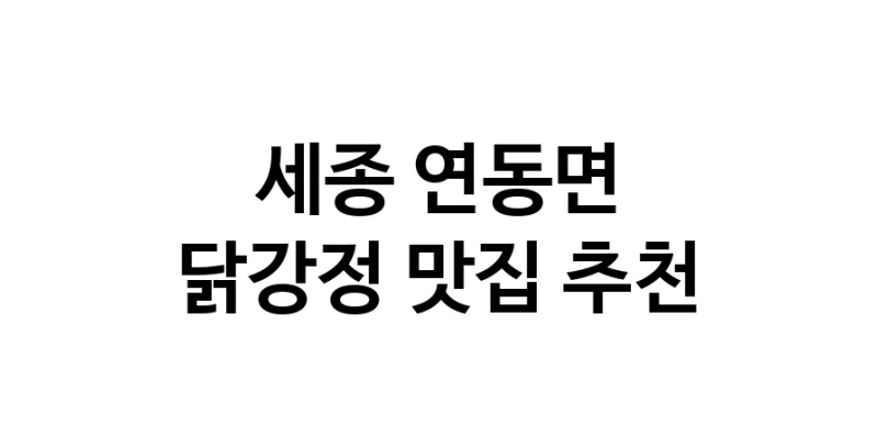 닭강정잘하는 맛집 추천합니다 세종 연동면에서 우수업체 닭강정전문점 방문해 보세요