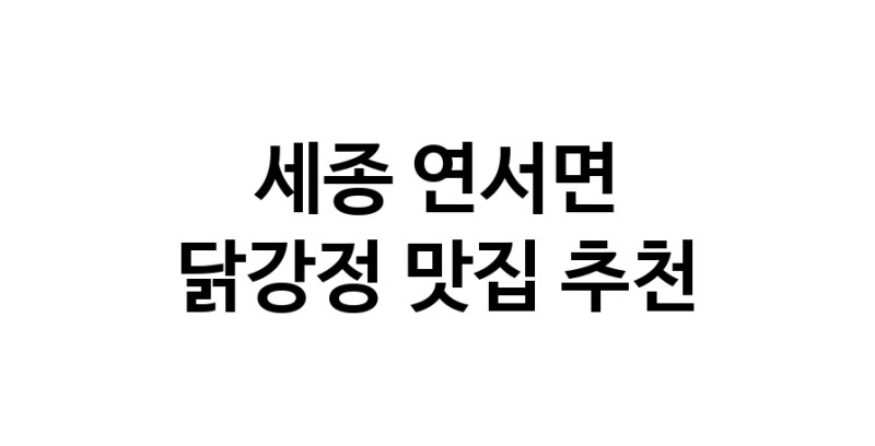 세종 연서면 닭강정맛집 닭강정요리 전문점 방문해 보세요