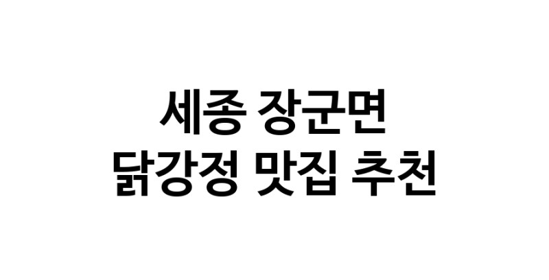 세종 장군면에서 닭강정맛집 소개합니다 닭강정전문점 방문해 보세요