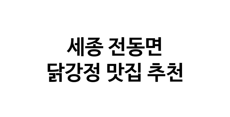 닭강정잘하는 맛집 추천합니다 세종 전동면에서 우수업체 닭강정전문점 방문해 보세요