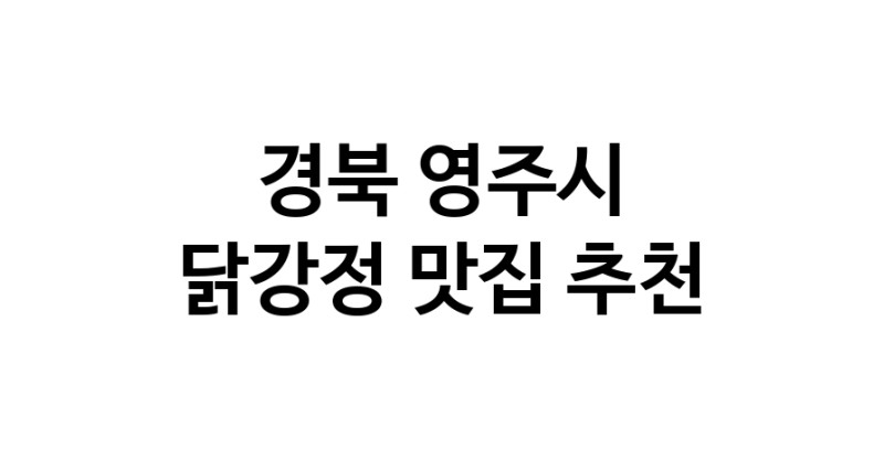 닭강정맛집추천 경북 영주시 닭강정전문점 소개합니다 방문해보세요
