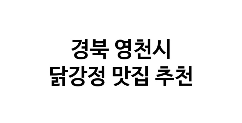 닭강정요리추천 경북 영천시 닭강정잘하는 맛집 방문해 보세요