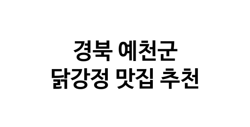 닭강정맛집추천 경북 예천군 닭강정전문점 소개합니다 방문해보세요