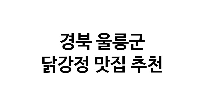 경북 울릉군에서 닭강정맛집 소개합니다 닭강정전문점 방문해 보세요