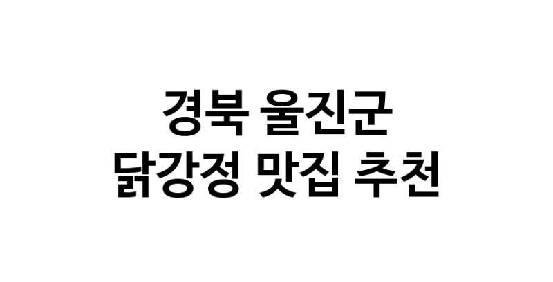 경북 울진군 닭강정맛집 닭강정요리 전문점 방문해 보세요