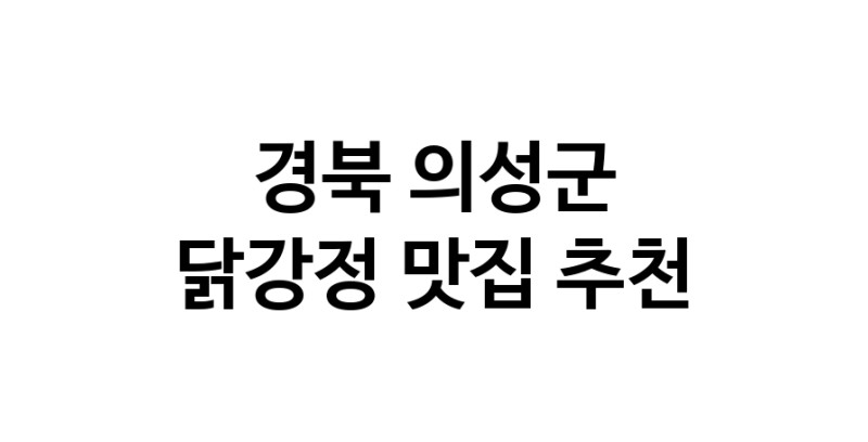 닭강정맛집추천 경북 의성군 닭강정전문점 소개합니다 방문해보세요