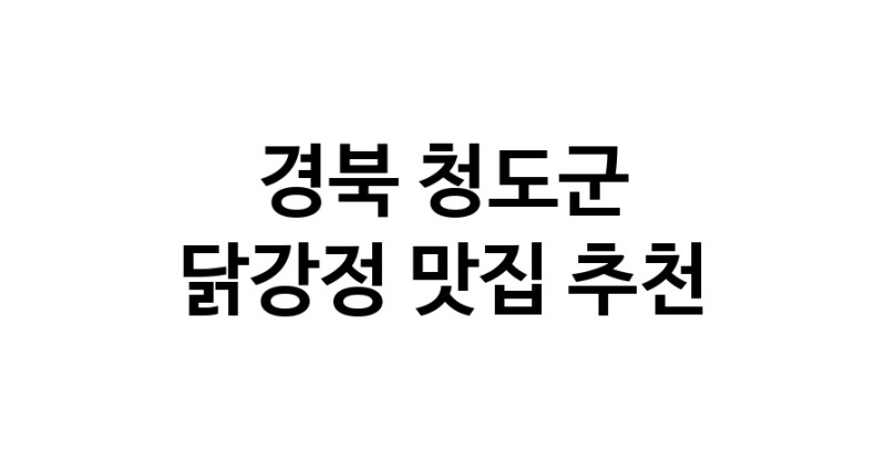 닭강정잘하는 맛집 추천합니다 경북 청도군에서 우수업체 닭강정전문점 방문해 보세요