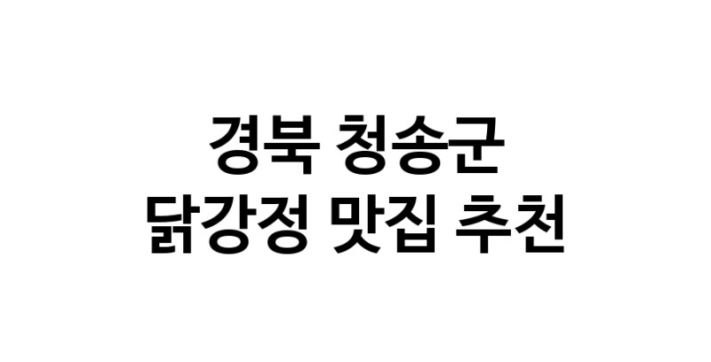 닭강정잘하는 맛집 추천합니다 경북 청송군에서 우수업체 닭강정전문점 방문해 보세요