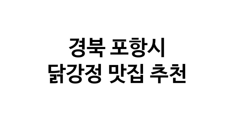 닭강정맛집추천 경북 포항시 닭강정전문점 소개합니다 방문해보세요