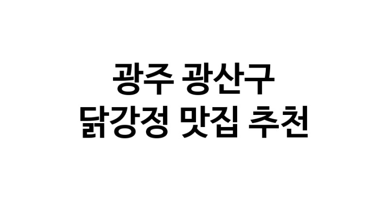 닭강정맛집추천 광주 광산구 닭강정전문점 소개합니다 방문해보세요