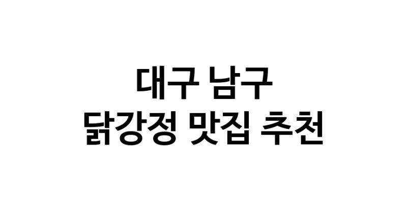 닭강정잘하는 맛집 추천합니다 대구 남구에서 우수업체 닭강정전문점 방문해 보세요