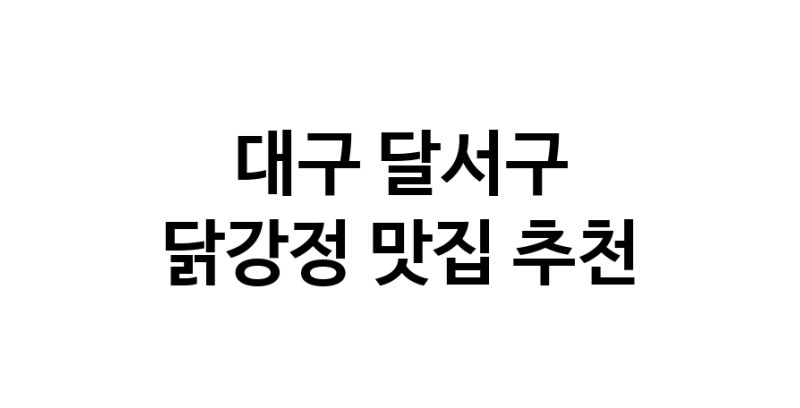 대구 달서구 닭강정 추천 가까운 닭강정맛집 소개합니다