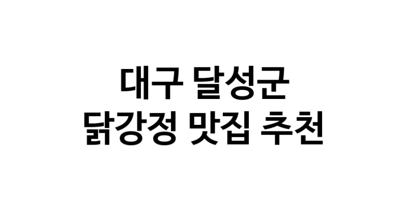 대구 달성군에서 닭강정맛집 소개합니다 닭강정전문점 방문해 보세요