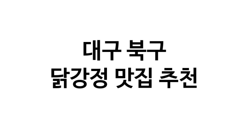 대구 북구에서 닭강정맛집 소개합니다 닭강정전문점 방문해 보세요