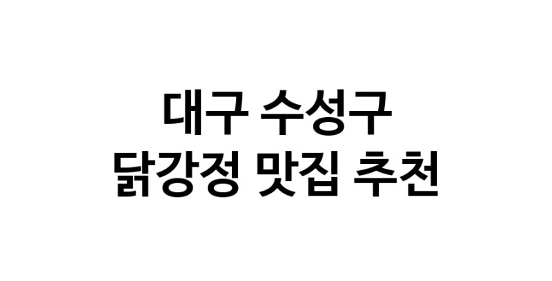 닭강정맛집추천 대구 수성구 닭강정전문점 소개합니다 방문해보세요