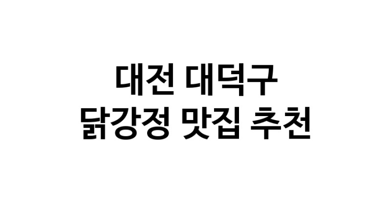 대전 대덕구 닭강정맛집 닭강정요리 전문점 방문해 보세요