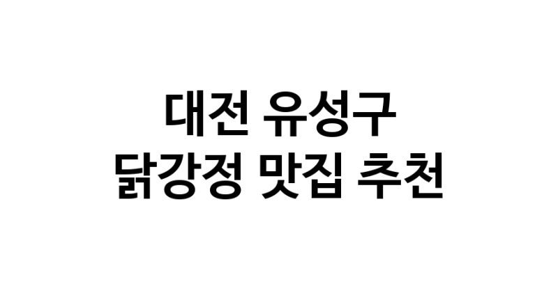 닭강정맛집추천 대전 유성구 닭강정전문점 소개합니다 방문해보세요 닭강정맛집추천 대전 유성구 닭강정전문점 소개합니다 방문해보세요