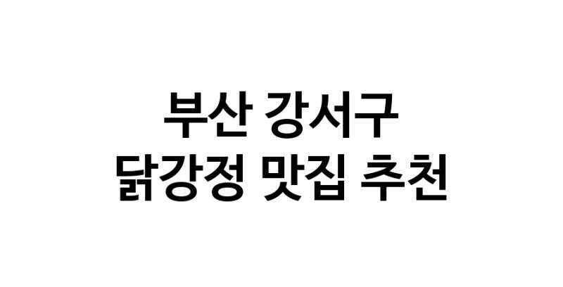 부산 강서구 닭강정 추천 가까운 닭강정맛집 소개합니다