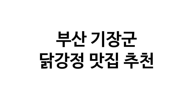 닭강정맛집추천 부산 기장군 닭강정전문점 소개합니다 방문해보세요 닭강정맛집추천 부산 기장군 닭강정전문점 소개합니다 방문해보세요