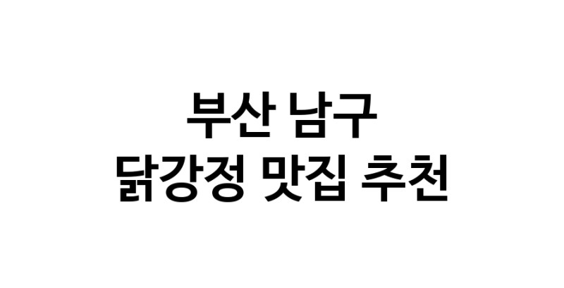 닭강정요리추천 부산 남구 닭강정잘하는 맛집 방문해 보세요