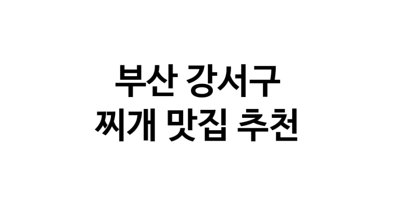 부산 강서구에서 찌개맛집 소개합니다 찌개전문점 방문해 보세요